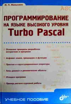 Книга Малыхина М.П. Программирование на языке высокого уровня Turbo Pascal, 11-1192, Баград.рф